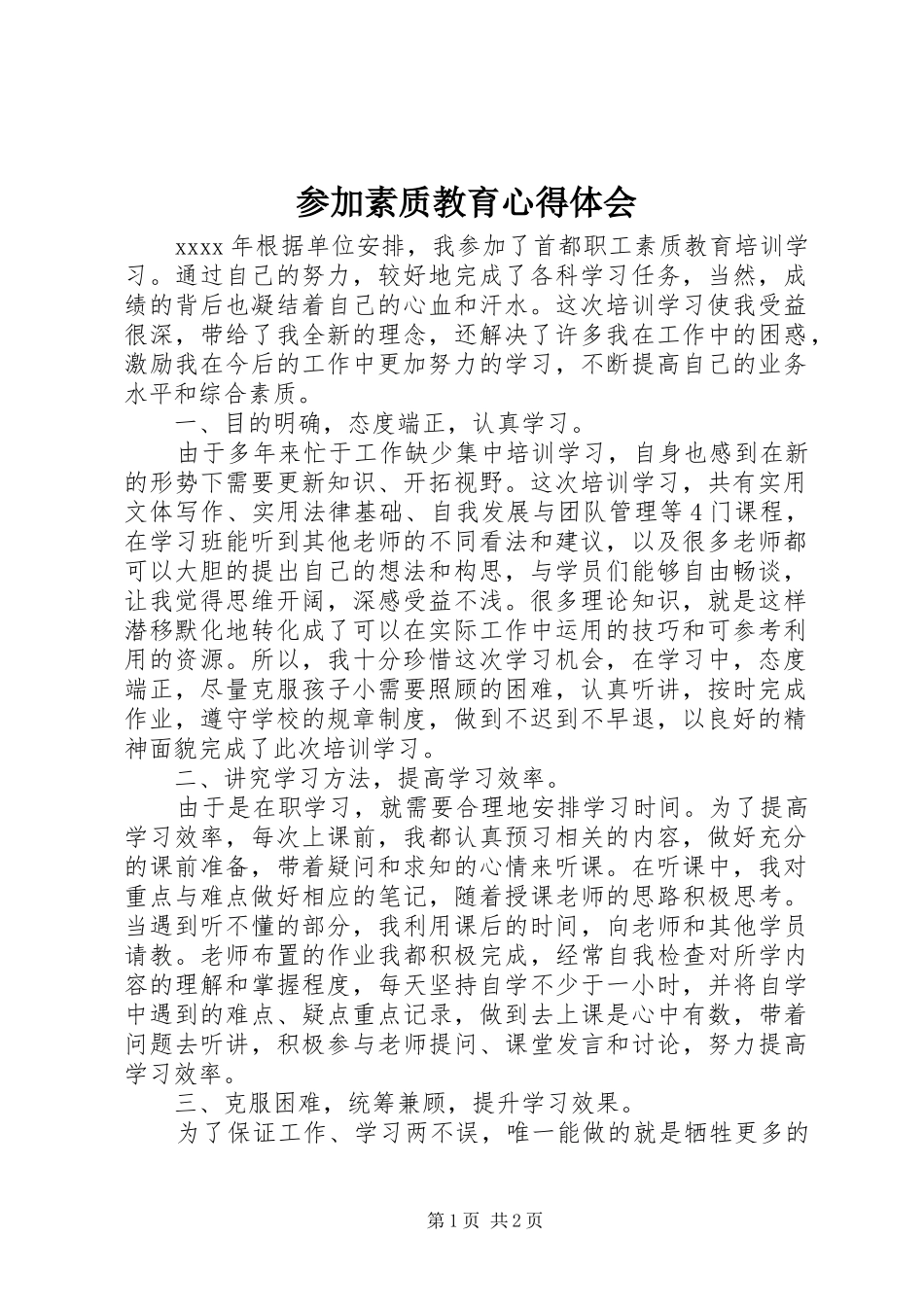 参加素质教育心得体会_第1页
