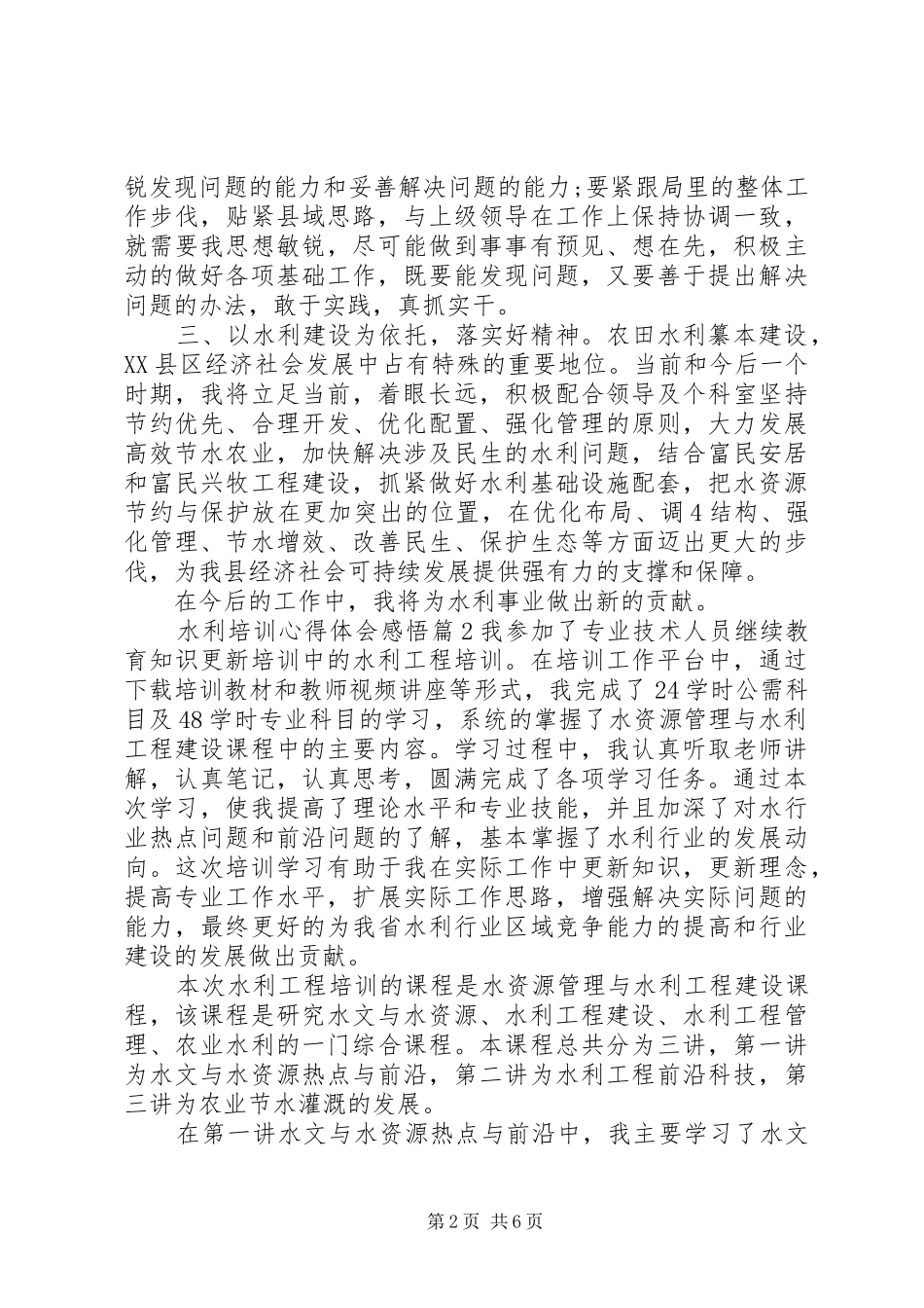 水利培训心得体会感悟精选例文_第2页