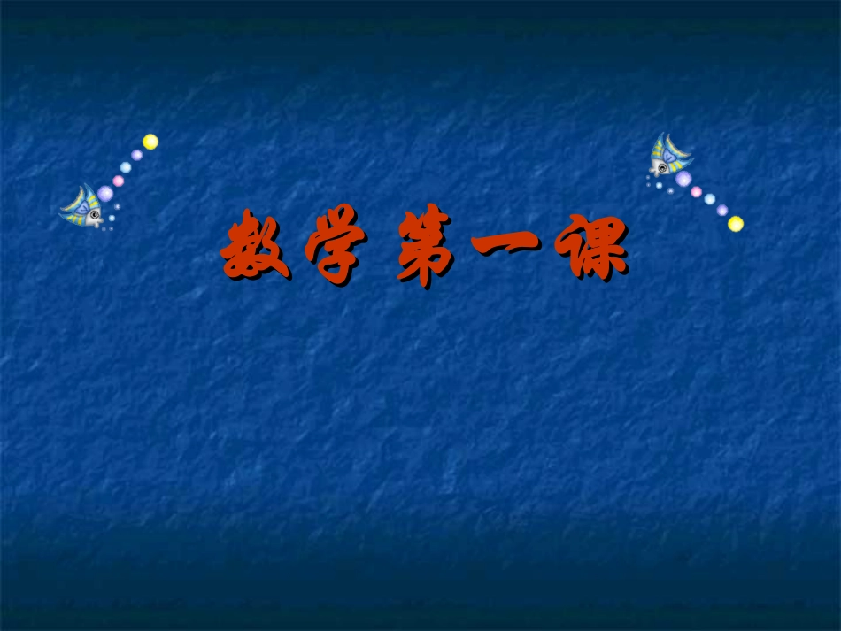 高一数学第一课_第1页