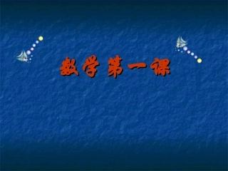 高一数学第一课