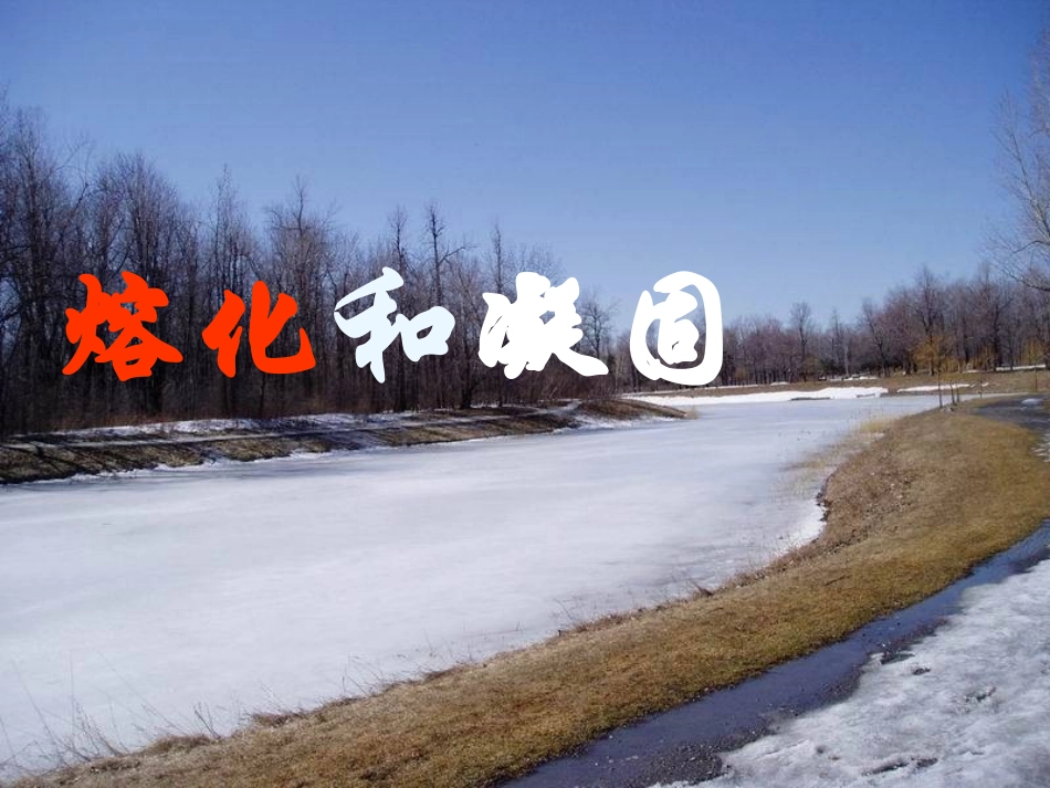 熔化和凝固PPT课件_第1页