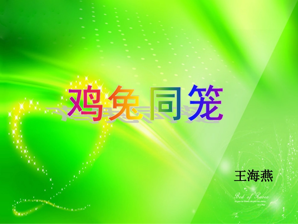 鸡兔同笼假设法PPT_第1页