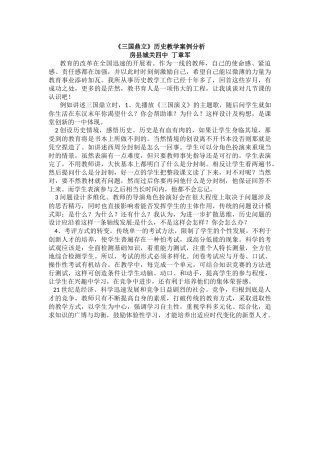 历史教学”三国鼎立“案例分析