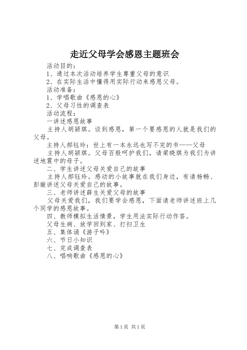 走近父母学会感恩主题班会_第1页