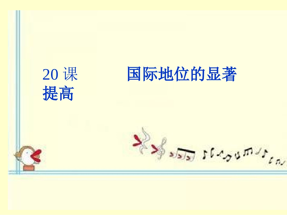 岳麓版历史八年级下第20课+++国际地位的显著提高（共33张PPT）_第1页