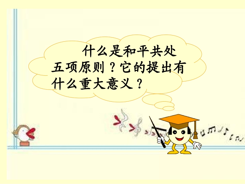 岳麓版历史八年级下第20课+++国际地位的显著提高（共33张PPT）_第2页