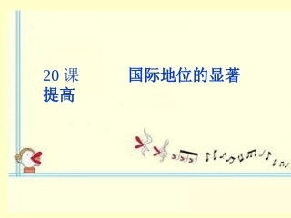 岳麓版历史八年级下第20课+++国际地位的显著提高（共33张PPT）