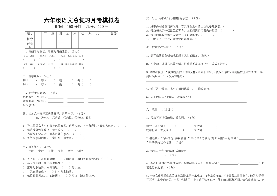 六年级总复习模拟月考卷_第1页