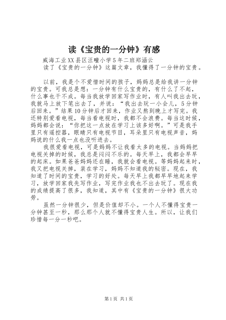 读《宝贵的一分钟》有感_第1页