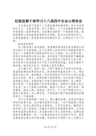 纪检监察干部学习十八届四中全会心得体会