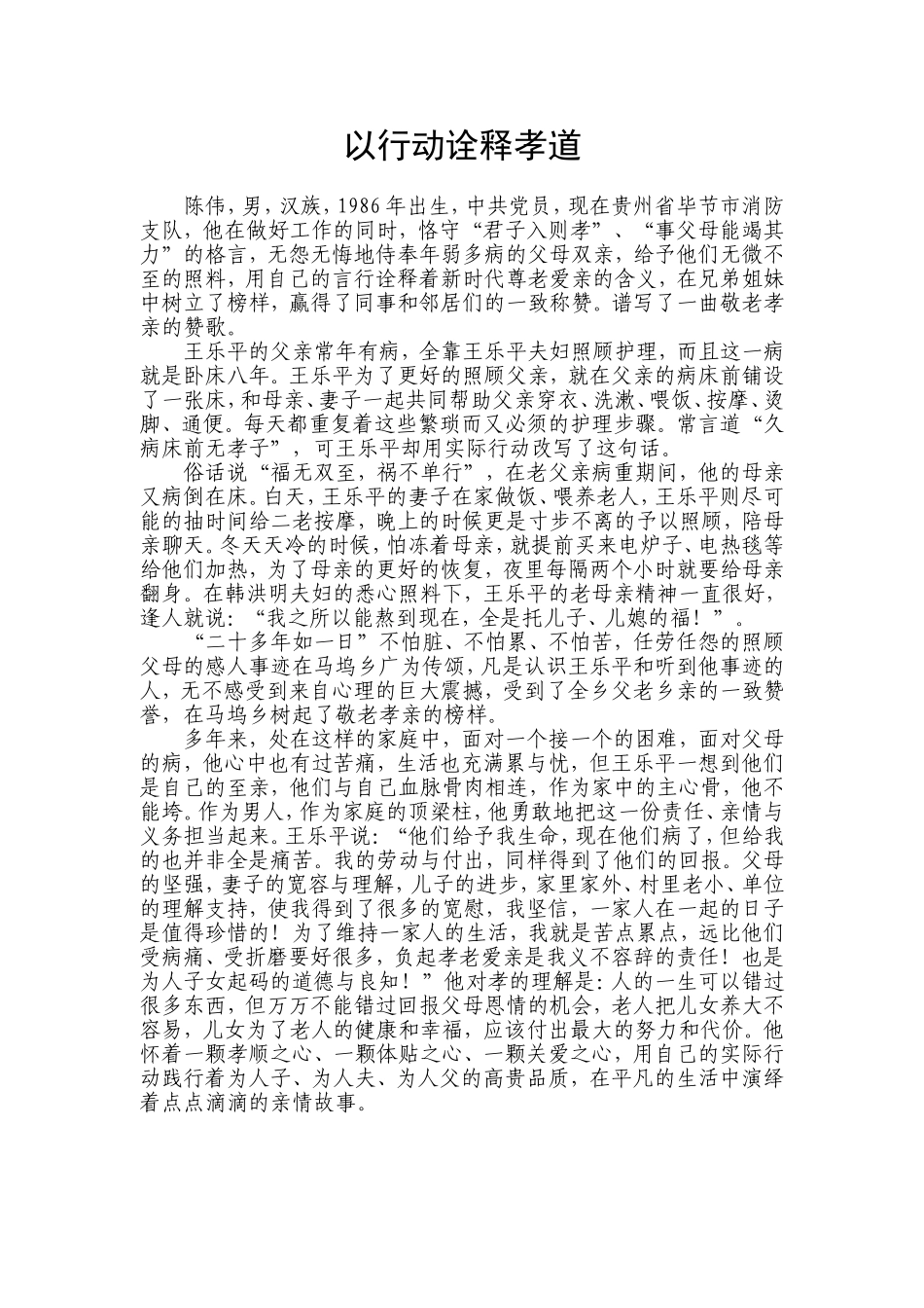 孝老爱亲模范事迹材料(1)_第1页