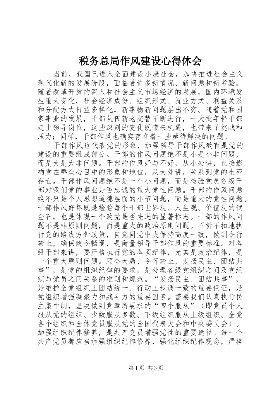 税务总局作风建设心得体会_第1页