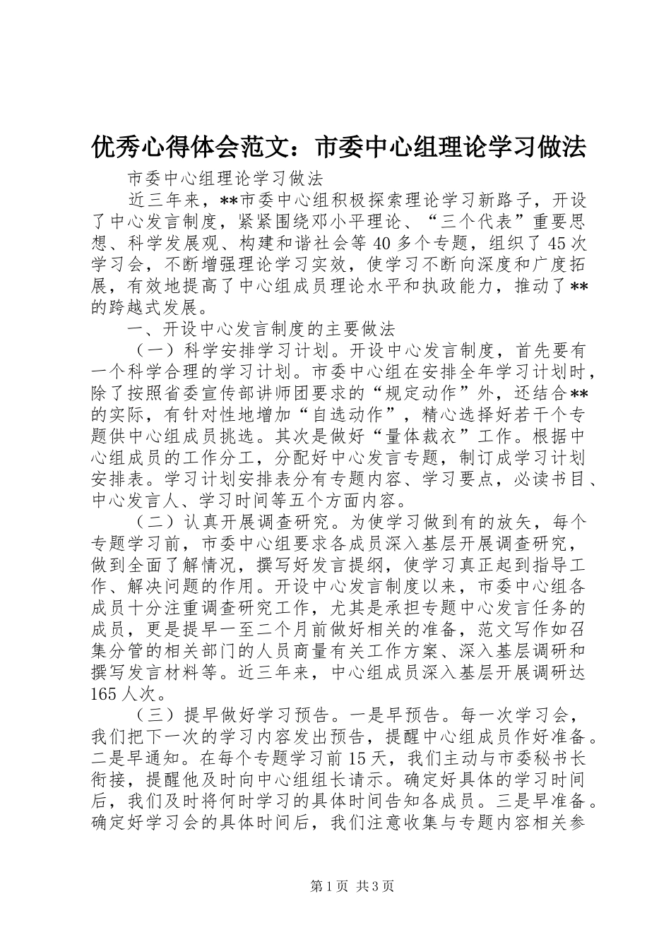 优秀心得体会范文：市委中心组理论学习做法_第1页