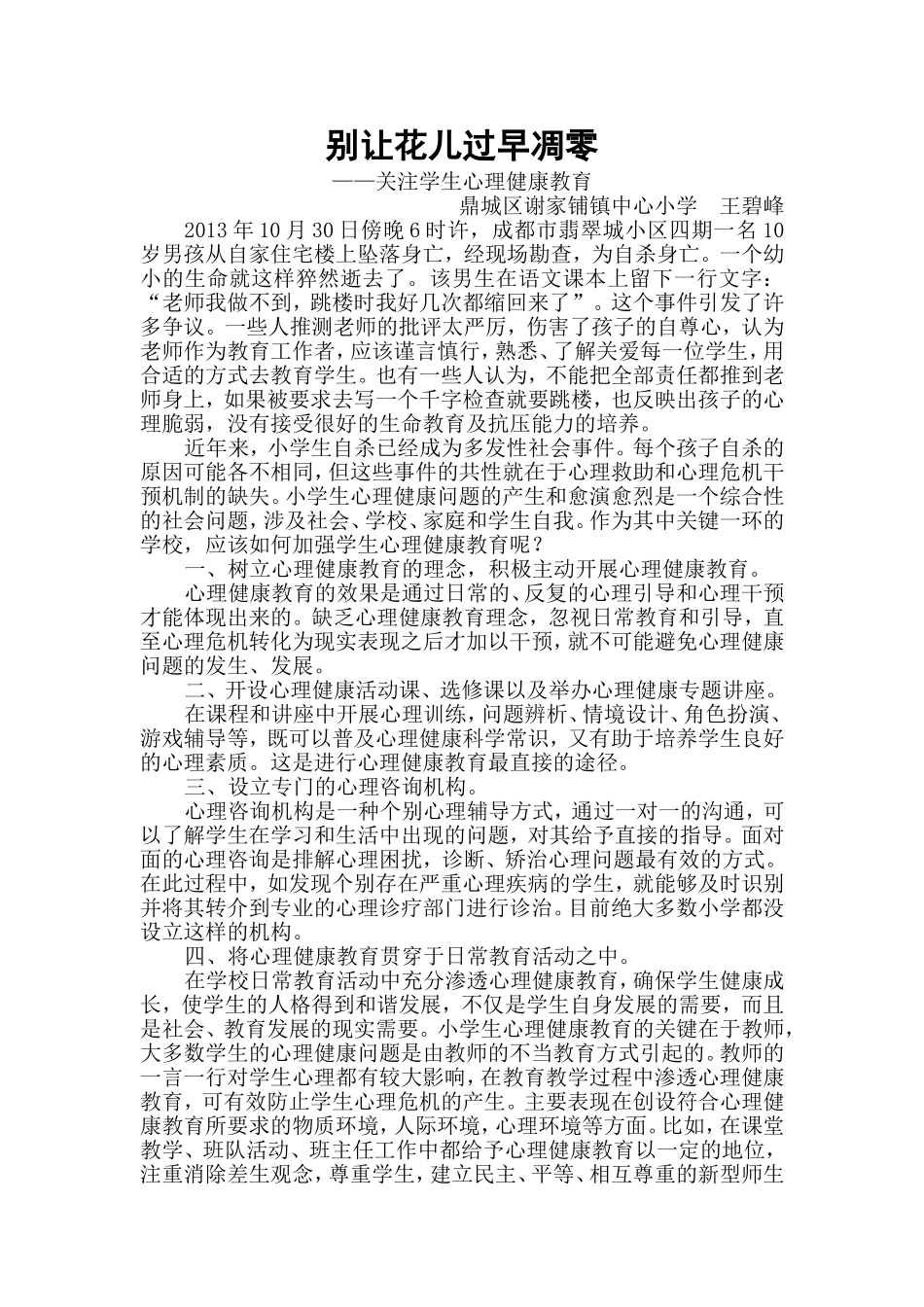 别让花儿过早凋零_第1页