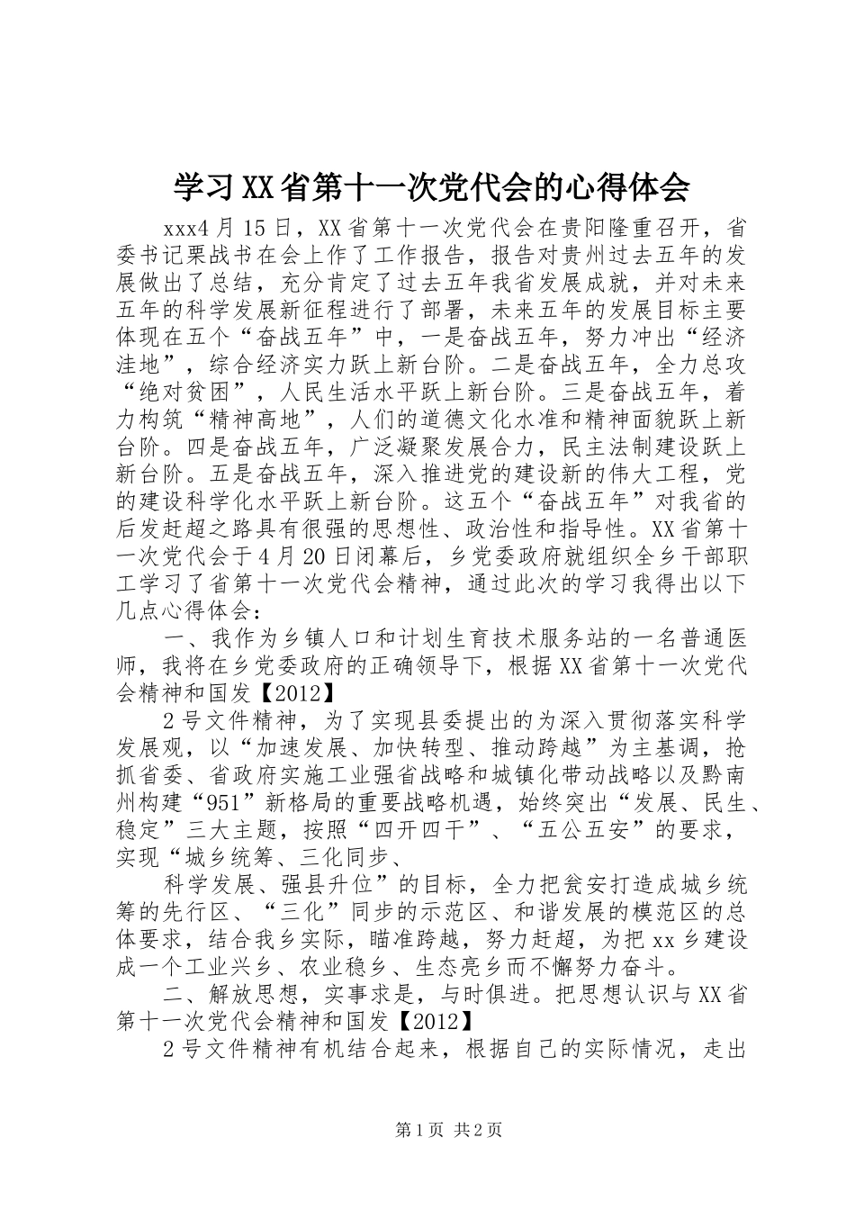 学习XX省第十一次党代会的心得体会_第1页