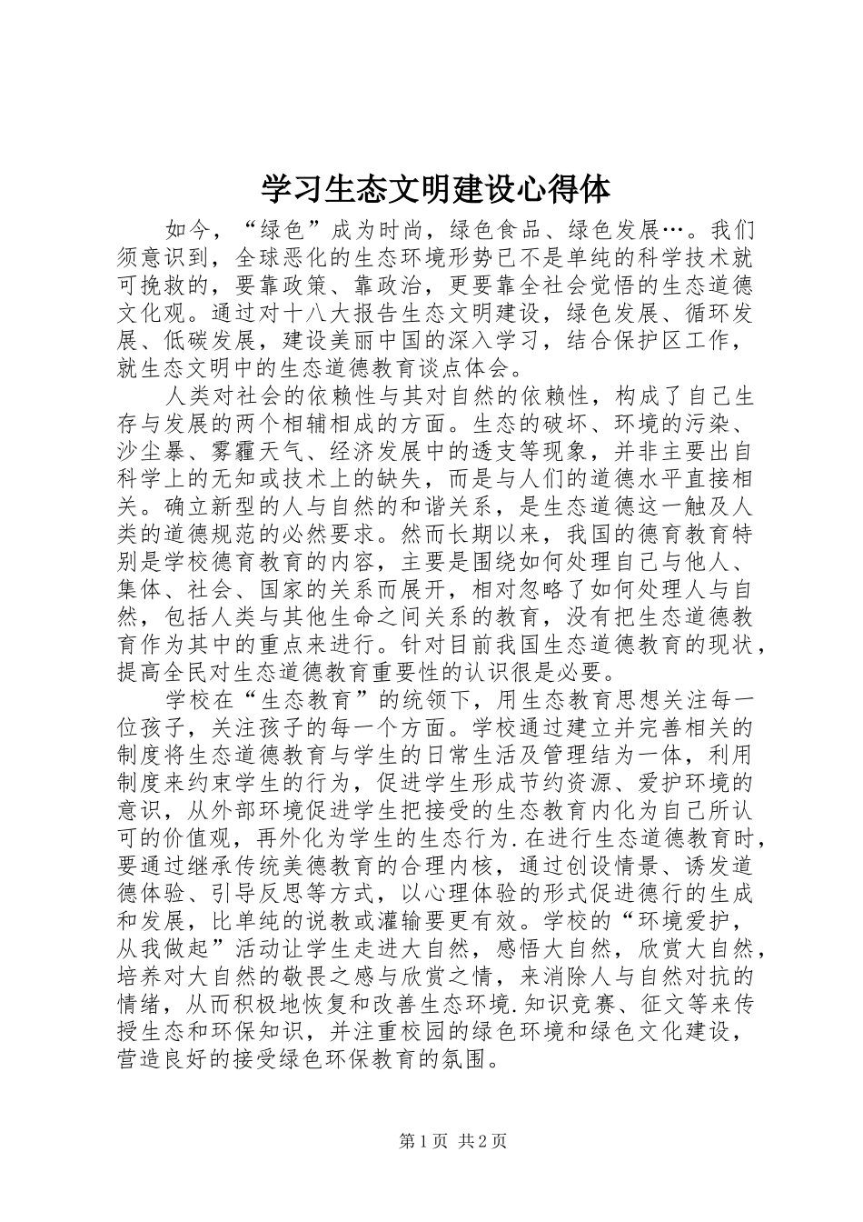 学习生态文明建设心得体_第1页