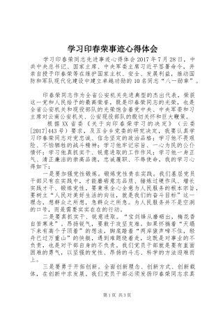 学习印春荣事迹心得体会