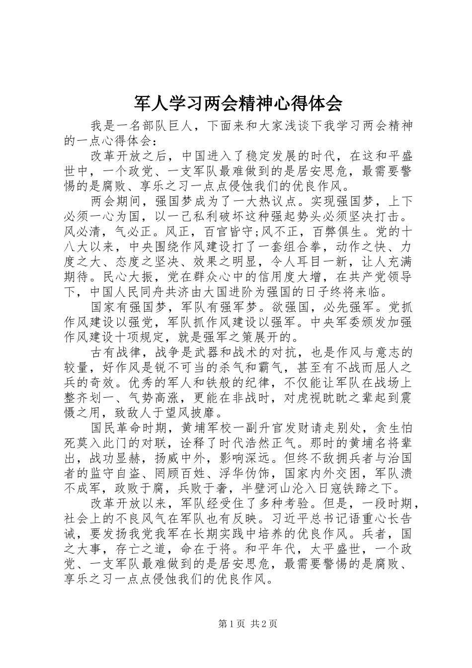 军人学习两会精神心得体会_第1页