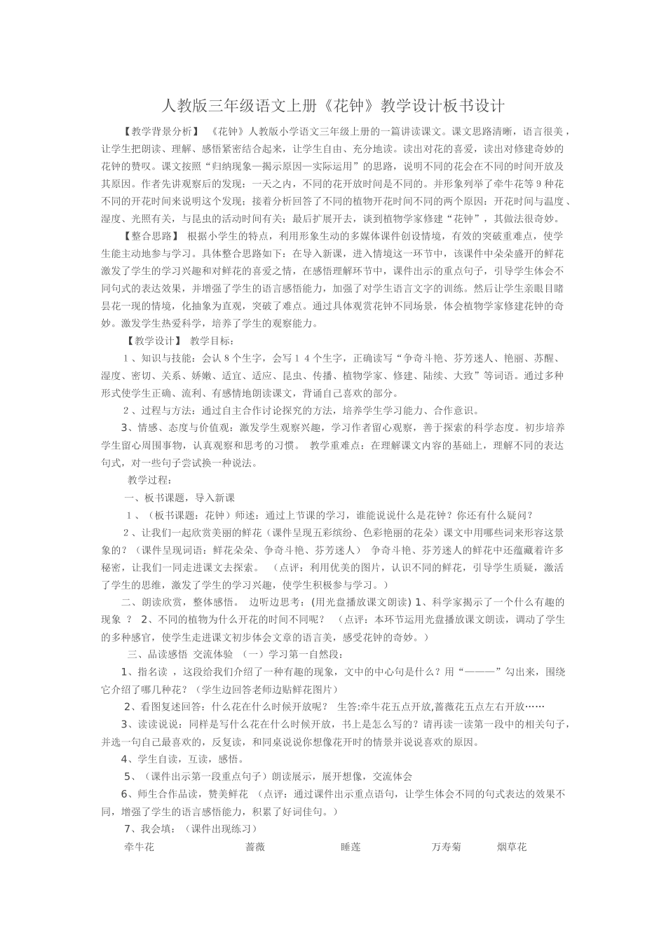 人教版三年级语文上册《花钟》教学设计_第1页