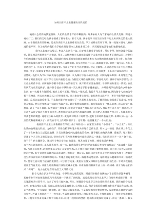 如何让留守儿童健康快乐的成长