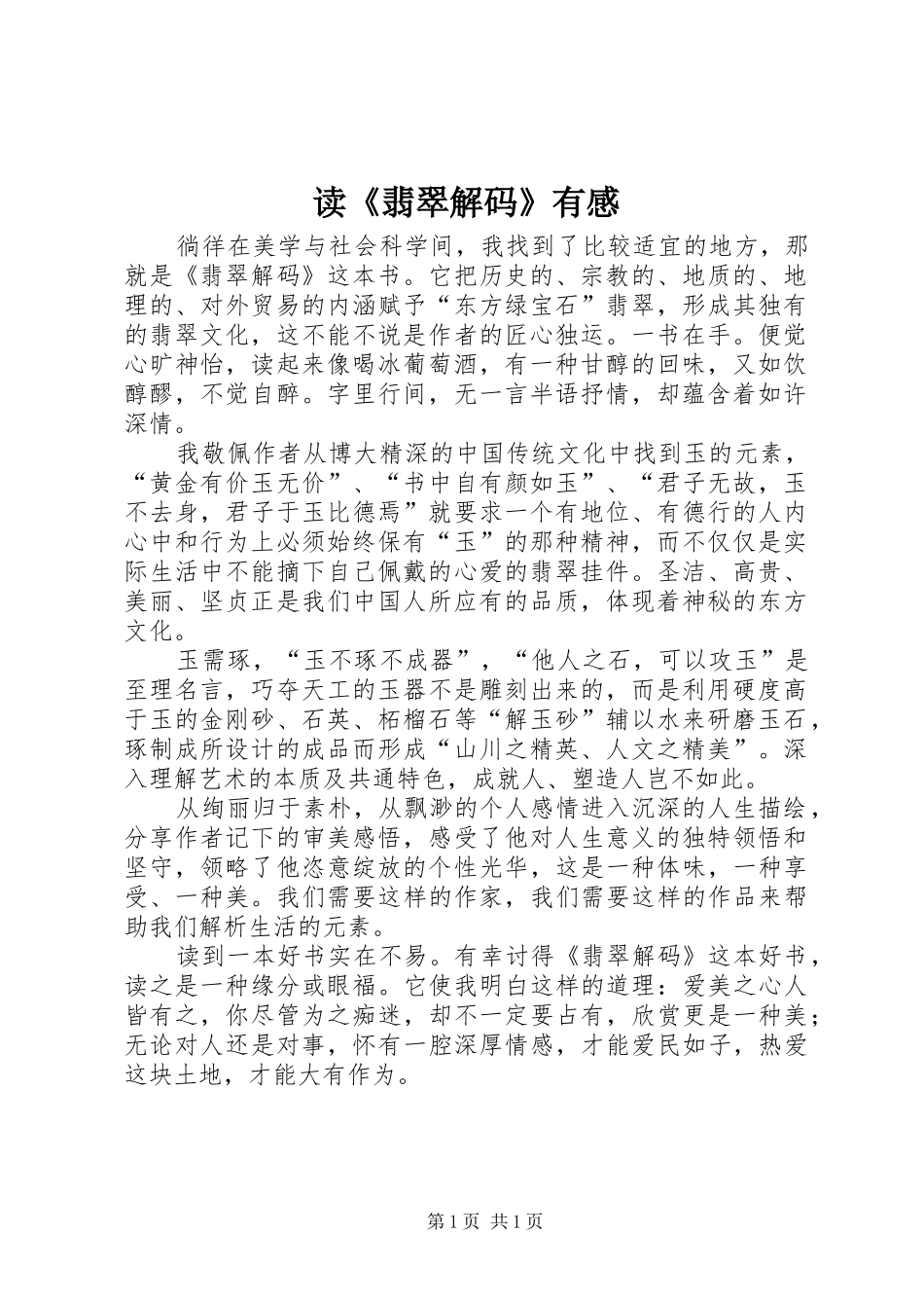 读《翡翠解码》有感_第1页