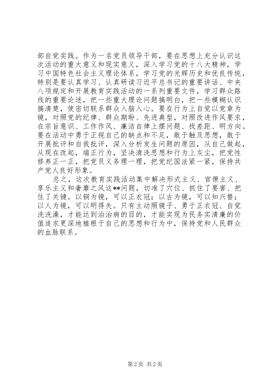 党的群众路线教育学习体会：主动照镜子,勇于正衣冠_第2页