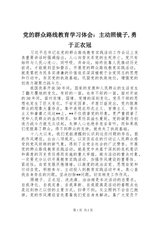 党的群众路线教育学习体会：主动照镜子,勇于正衣冠