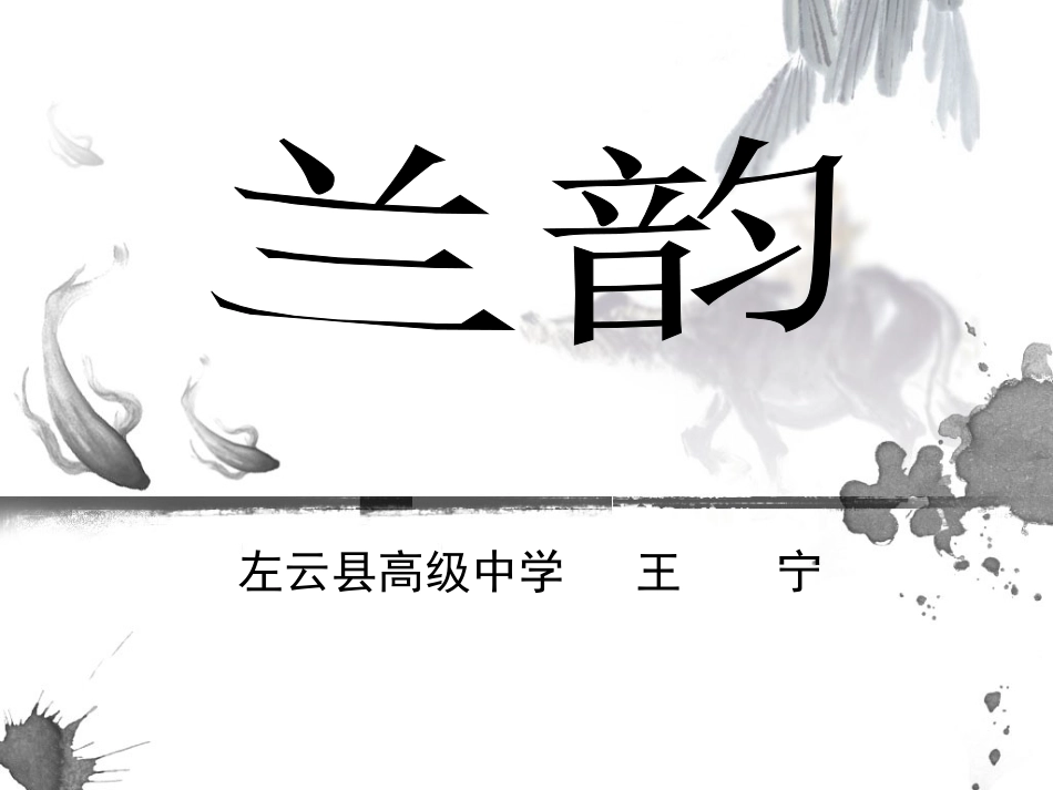 兰韵演示文稿_第1页