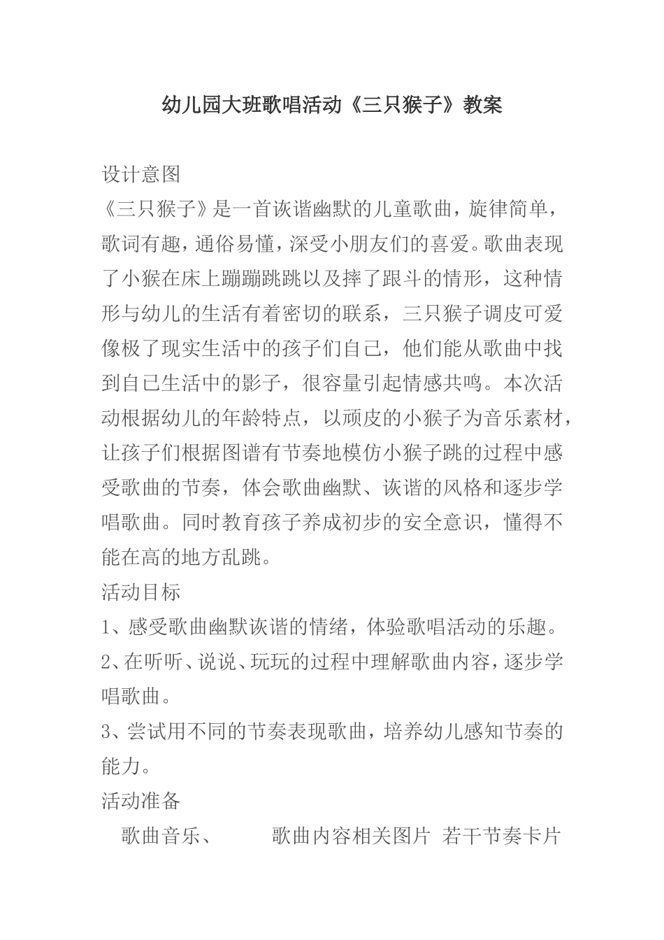 幼儿园大班歌唱活动《三只猴子》教案_第1页