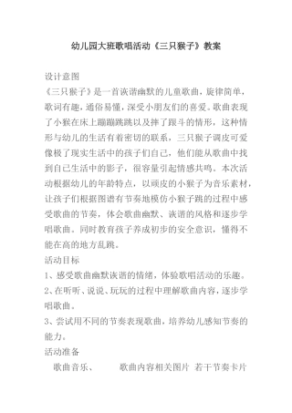 幼儿园大班歌唱活动《三只猴子》教案
