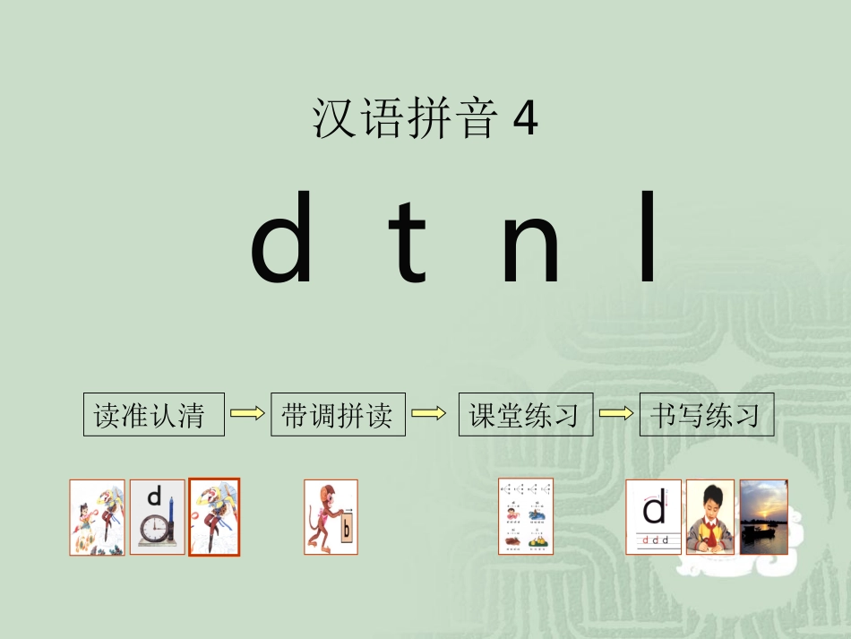 苏教版小学语文一年级上册《dtnl》_第1页
