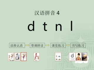苏教版小学语文一年级上册《dtnl》