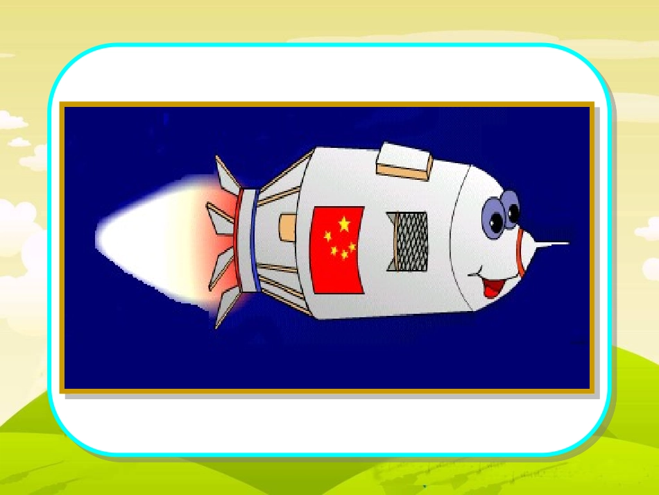 我叫“神舟号”_第2页
