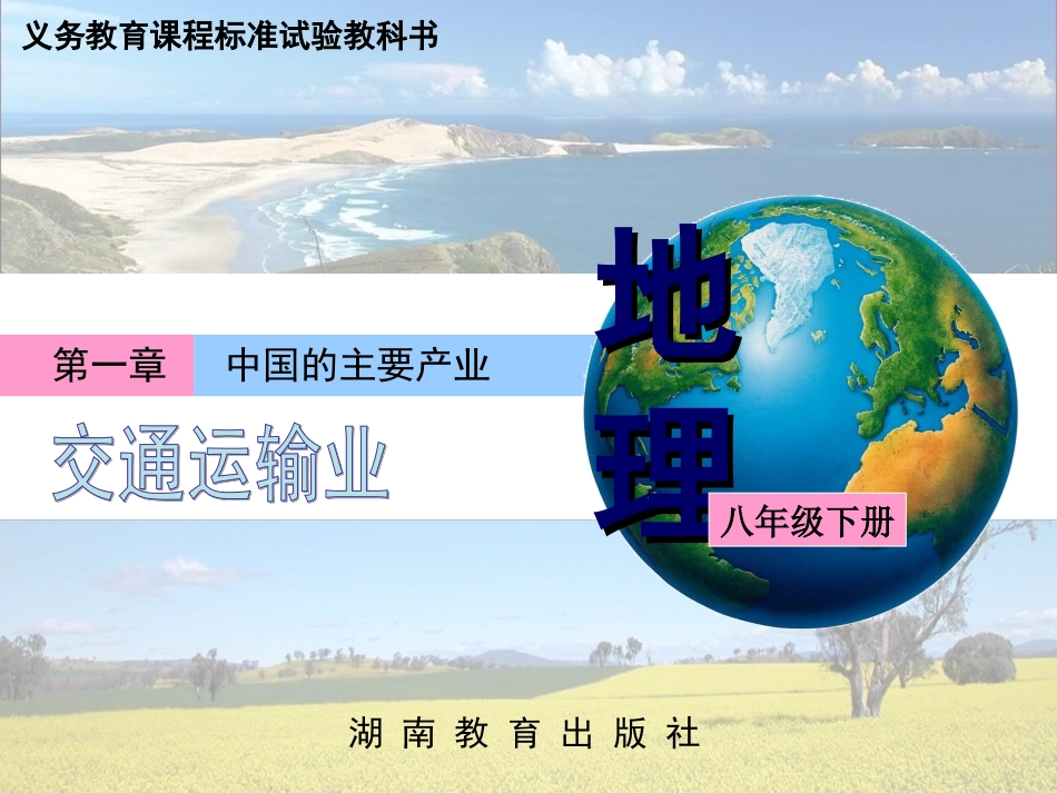 一章四节交通运输业课件（一）_第1页