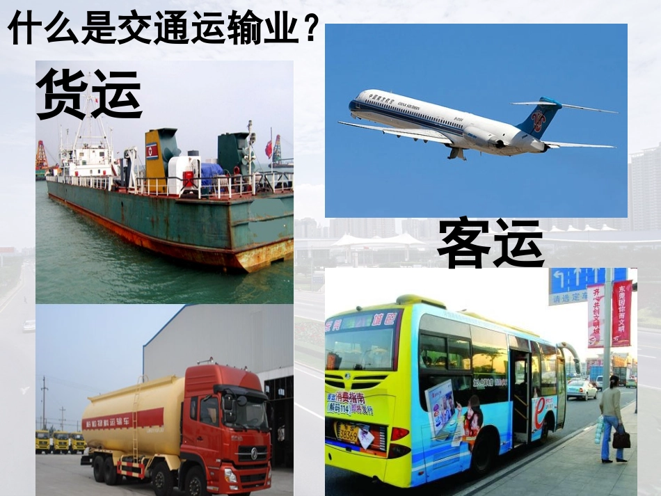 一章四节交通运输业课件（一）_第2页