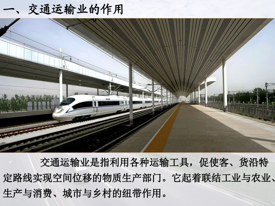 一章四节交通运输业课件（一）_第3页
