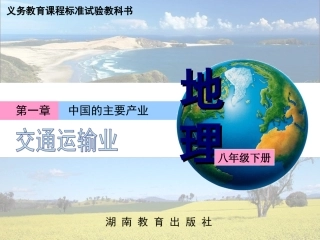 一章四节交通运输业课件（一）