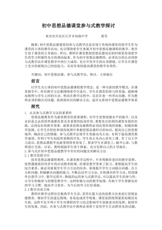 初中思想品德课堂参与式教学探讨