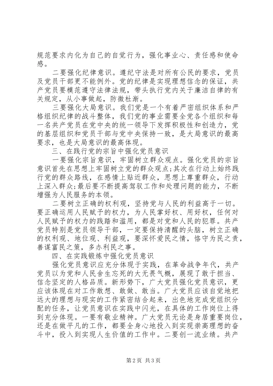 强化党员意识心得体会_第2页