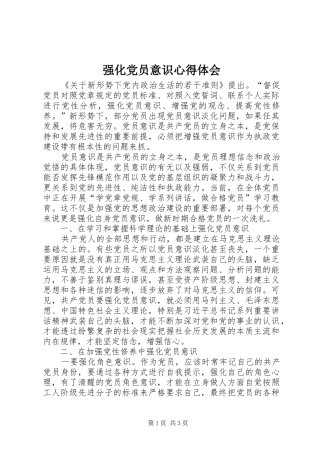 强化党员意识心得体会