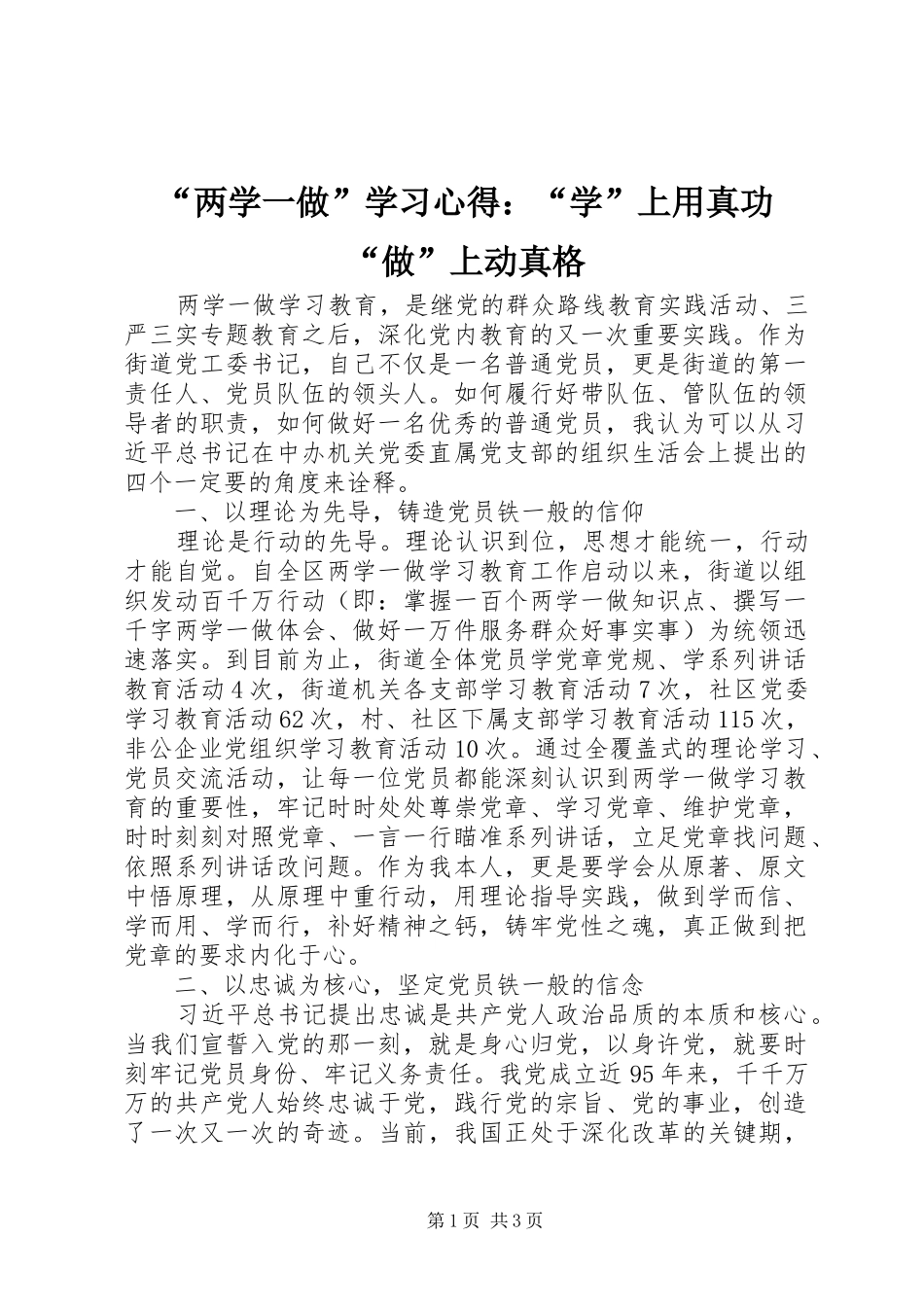 “两学一做”学习心得：“学”上用真功“做”上动真格_第1页