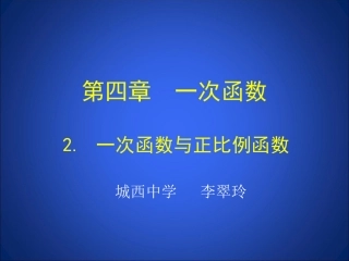 一次函数与正比例函数演示文稿
