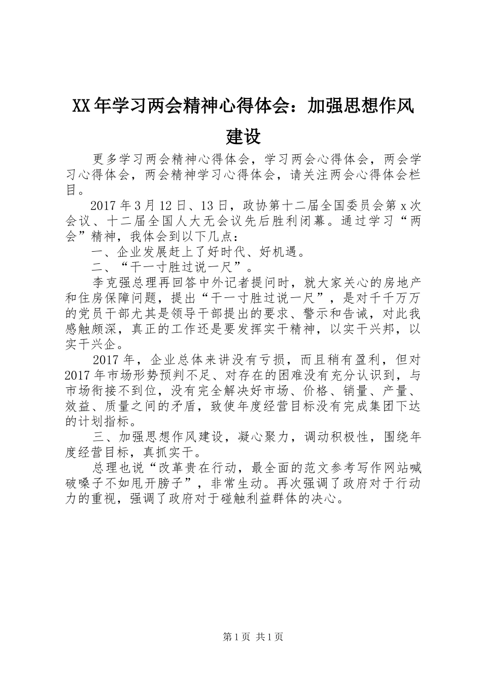 XX年学习两会精神心得体会：加强思想作风建设_第1页