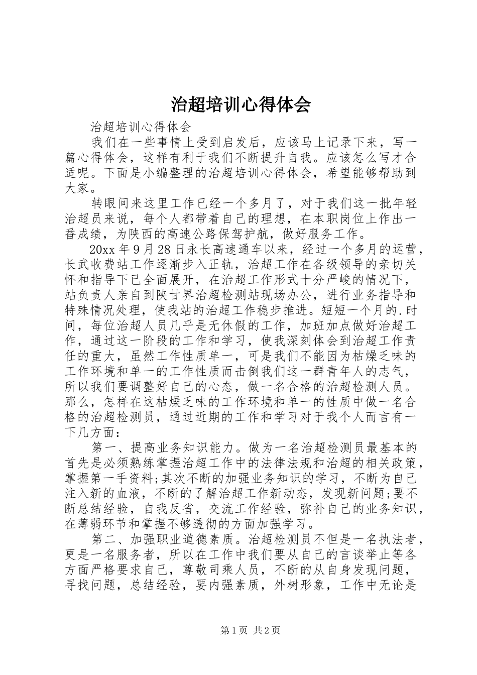 治超培训心得体会_第1页