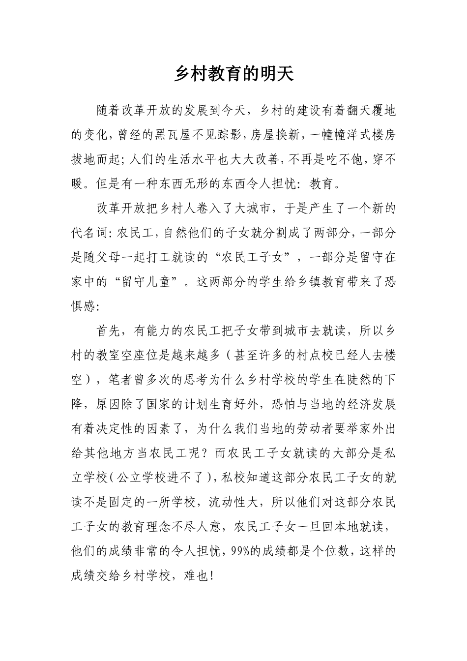 乡村教育的明天_第1页