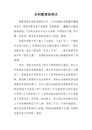 乡村教育的明天