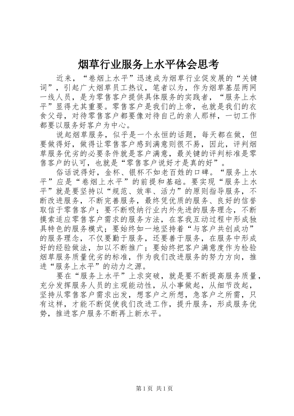 烟草行业服务上水平体会思考_第1页