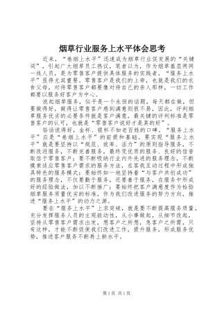 烟草行业服务上水平体会思考