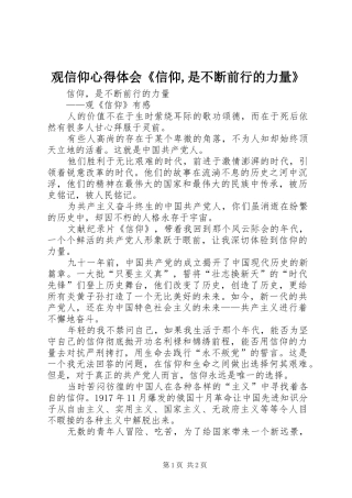 观信仰心得体会《信仰,是不断前行的力量》