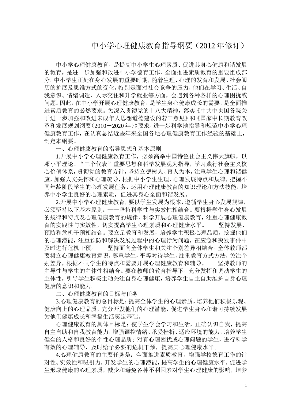 中小学心理健康教育指导纲要（2012年修订）_第1页